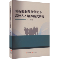 醉染图书创新创业教育背景下高校人才培养模式研究97875100189