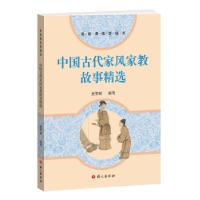 正版新书]全新正版 中国古代家风家教故事精选史芳树 著9787518