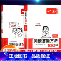[语文套装]阅读训练100篇+阅读答题方法100问 小学二年级 [正版]2024新版阅读训练100篇小学三年级四年级一二