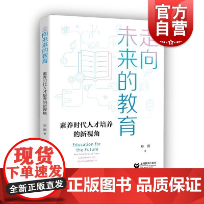 走向未来的教育 郑钢著作上海教育出版社教育理论教师用书教改趋势