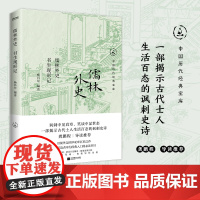 正版 儒林外史 书生现形记 杨昌年译本 中国历代经典宝库 知识分子的自我反思透视人性,真实而鲜活