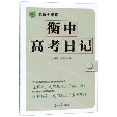 [N]衡中高考日记-9787511561657