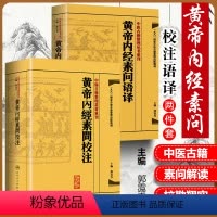 [正版]2册 黄帝内经素问语译+黄帝内经素问校注 中医古籍整理丛书重刊 郭霭春主编 人民卫生出版社