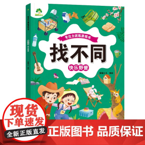 找不同.快乐野营