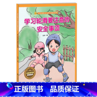 学习轮滑要注意的安全事项 [正版]精装硬壳游戏安全知识全8册 安全防范与好习惯培养安全绘本 A4纸张大小 幼儿绘本3-6
