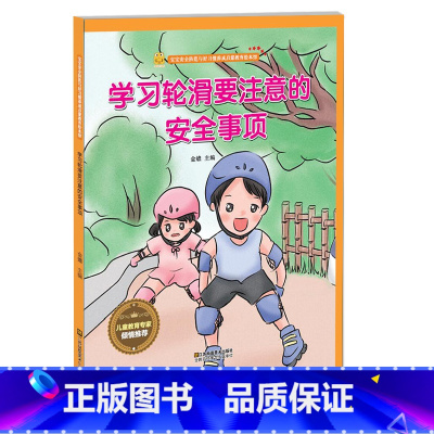 学习轮滑要注意的安全事项 [正版]精装硬壳游戏安全知识全8册 安全防范与好习惯培养安全绘本 A4纸张大小 幼儿绘本3-6
