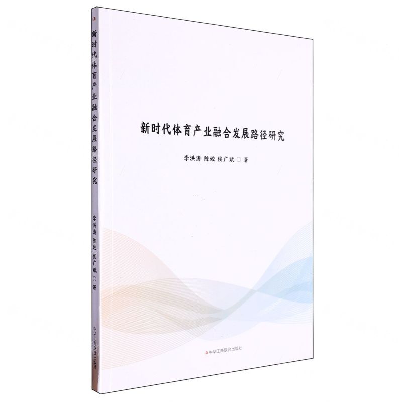 [N]新时代体育产业融合发展路径研究-9787515837000