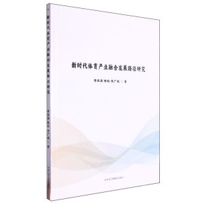 [N]新时代体育产业融合发展路径研究-9787515837000