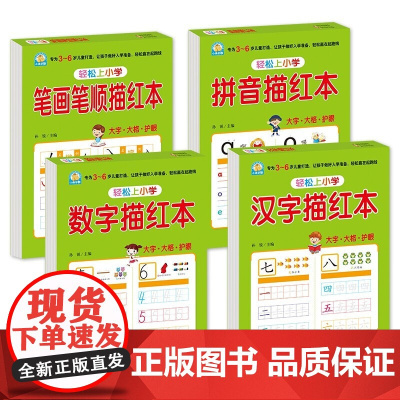 幼小衔接全套教材(全4册)数字描红+拼音描红+汉字描红+笔画笔顺描红 幼儿园大班 小学一年级 控笔训练 描红本 学前入学