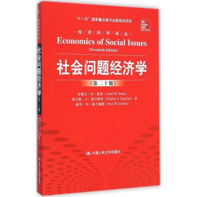[M]社会问题经济学-9787300202792