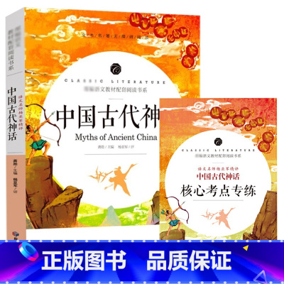 中国古代神话 [正版]中小学课外阅读1-2-3三4四5五6六年级上下册必读快乐读书吧书籍四大名著稻草人安徒生格林童话爱的