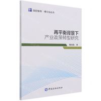 [N]再平衡背景下产业政策转型研究/博士后丛书/国信智库-9787522012476