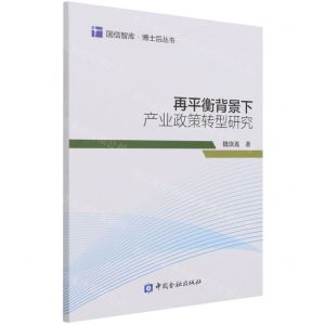 [N]再平衡背景下产业政策转型研究/博士后丛书/国信智库-9787522012476