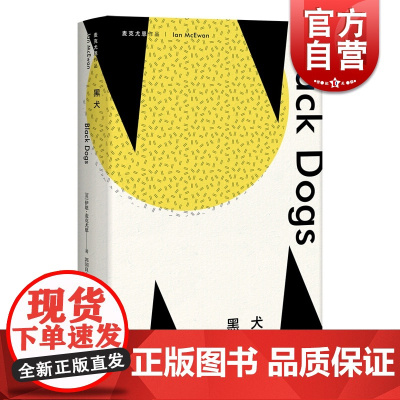 黑犬 麦克尤恩作品 [英] 伊恩麦克尤恩著 郭国良译 西方外国文学小说 长篇小说 上海译文出版社