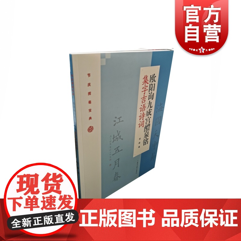 节庆挥毫宝典 欧阳询九成宫醴泉铭集字吉语诗词 艺术绘画 美术技法 上海书画出版社