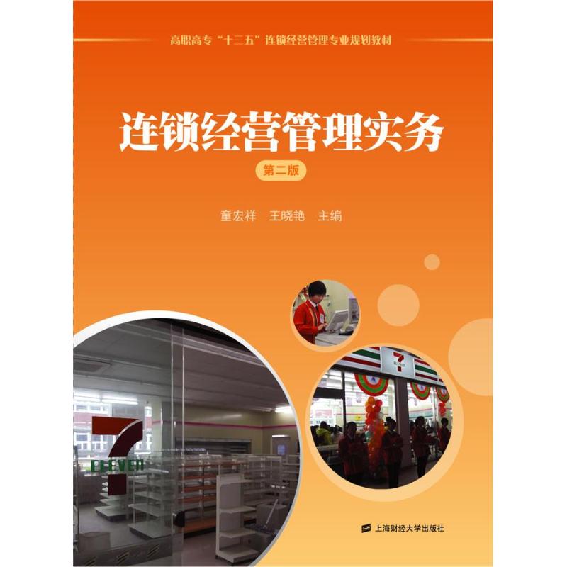 连锁经营管理实务(第二版)
