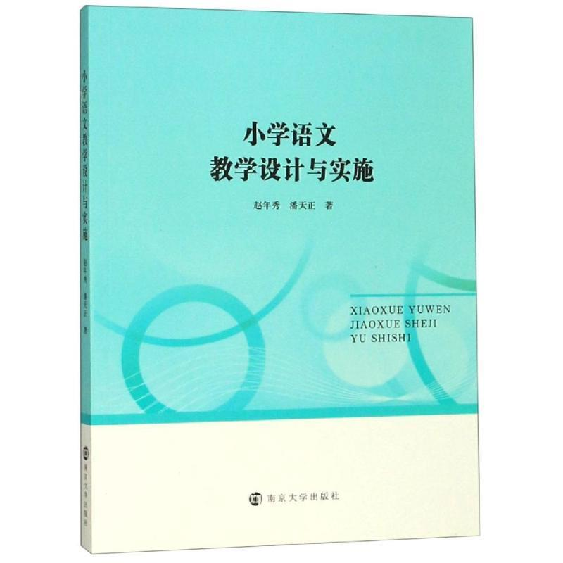 正版新书]小学语文教学设计与实施赵年秀,潘天正9787305225864