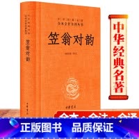 [正版]有译文笠翁对韵 完整版国学经典中华书局 郭浩瑜译注精解课件小学生初中生高中生都可以三年级四年级五年级六年级书籍