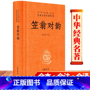 [正版]有译文笠翁对韵 完整版国学经典中华书局 郭浩瑜译注精解课件小学生初中生高中生都可以三年级四年级五年级六年级书籍