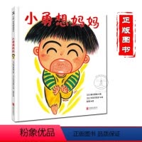 [正版]小勇想妈妈 一本帮助孩子释放分离焦虑的绘本 彭懿翻译0-3-6岁卡通动漫图画书 家教育儿理想家庭亲子绘本 妈妈