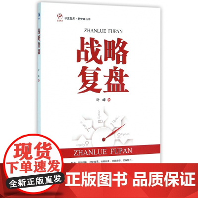 战略复盘/新管理丛书/华夏智库