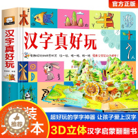 [醉染正版]汉字真好玩立体书儿童3d立体书2-3-6岁学前识字幼儿认字绘本故事书早教启蒙益智书籍翻翻书玩具8以上汉子真好