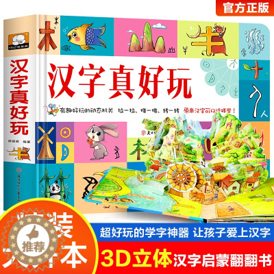 [醉染正版]汉字真好玩立体书儿童3d立体书2-3-6岁学前识字幼儿认字绘本故事书早教启蒙益智书籍翻翻书玩具8以上汉子真好