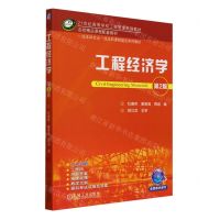 [N]工程经济学(第2版双色印刷21世纪高等学校工程管理系列教材)-9787111746331