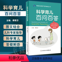 [正版]科学育儿百问百答 傅君芬 0-6岁儿童生长发育健康热点问题解答 典型案例医护答疑常用药物指导儿科学 人民卫生出