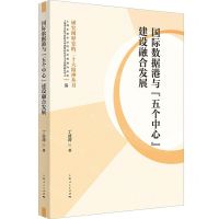 [N]国际数据港与五个中心建设融合发展/研究阐释党的二十大精神丛书-9787208185906