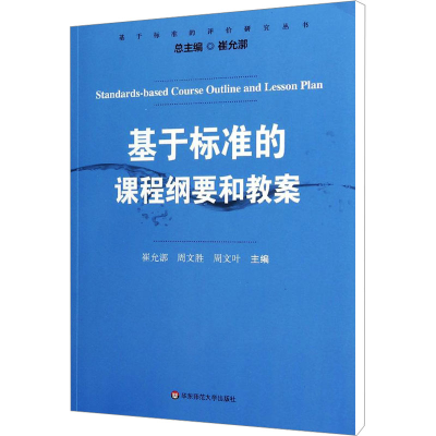 [M]基于标准的课程纲要和教案-9787567514706