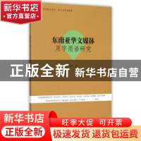 正版 东南亚华文媒体用字用语研究 刘华著 暨南大学出版社 978756