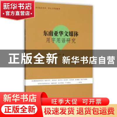 正版 东南亚华文媒体用字用语研究 刘华著 暨南大学出版社 978756
