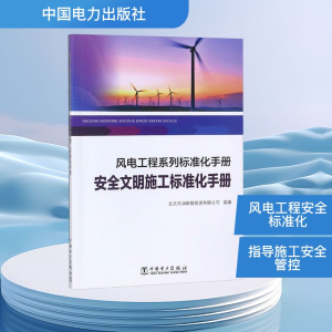 [M]安全文明施工标准化手册/风电工程系列标准化手册-9787519823801