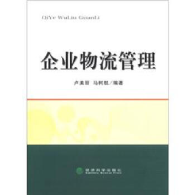 正版新书]企业物流管理卢美丽,马柯航 编著9787514116663