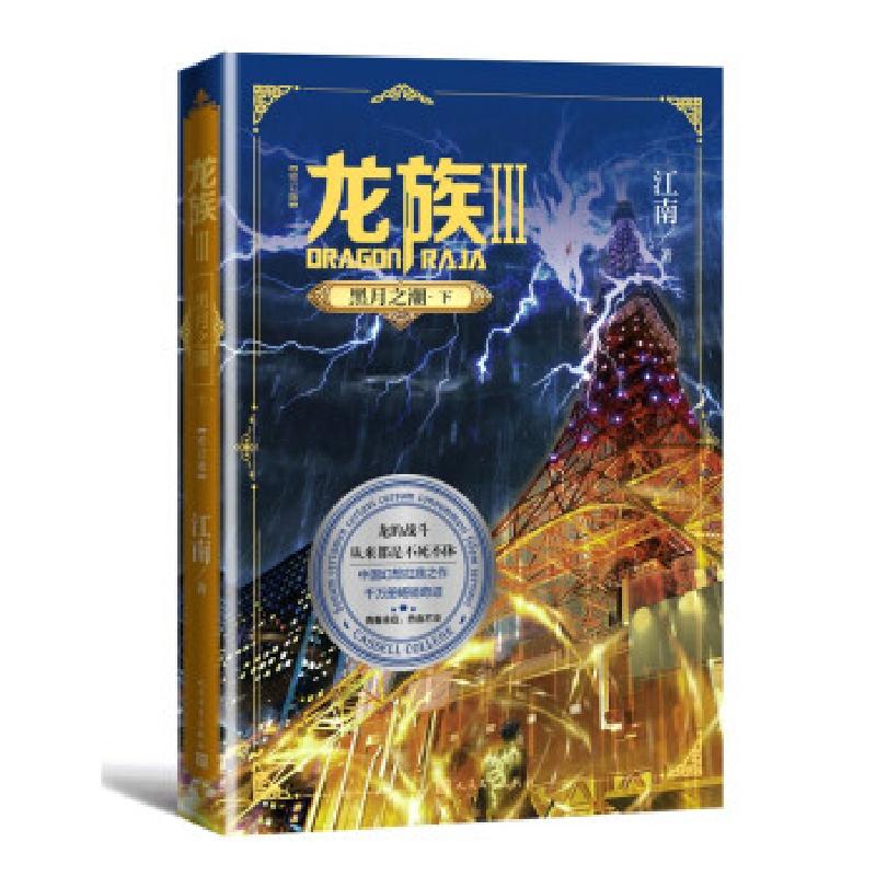 正版新书]龙族 3 黑月之潮·下(修订版)江南 著9787020156177