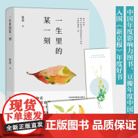 一生里的某一刻新版 一边跌倒一边前行的张春关于爱与生命的勇气之书 李松蔚陈海贤文珍感动 现代文学小说随笔散文正版