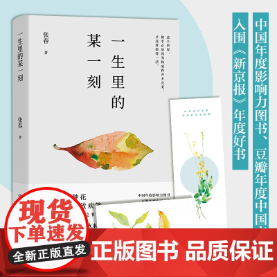 一生里的某一刻新版 一边跌倒一边前行的张春关于爱与生命的勇气之书 李松蔚陈海贤文珍感动 现代文学小说随笔散文正版