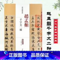 [正版]赵孟頫千字文二种历代名家碑帖经典超清原帖繁体旁注 行书毛笔基础实战临摹练习技法字帖入门精通经典中国书店