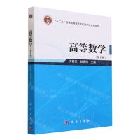 [N]高等数学(第5版十二五普通高等教育本科国家级规划教材)-9787030760951