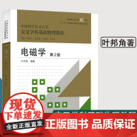 电磁学 交叉学科基础物理教程 叶邦角 电磁场与电磁波 电子信息 中国科学技术大学出版社 书籍
