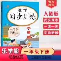 [正版]2024使用小学数学同步训练一年级下册人教版彩绘版小学数学课堂同步训练练习册小学生一课一练天天练一年级数学专项