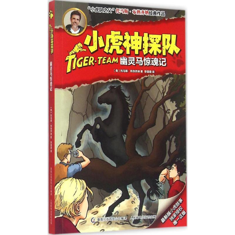 正版新书]幽灵马惊魂记托马斯·布热齐纳9787115391629