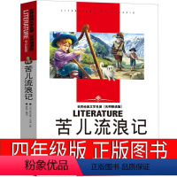 苦儿流浪记 小学生版 [正版]苦儿流浪记小学生课外书四年级五年级六年级课外阅读书籍老师四五年级儿童读物6-7-8-10-