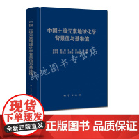 正版 中国土壤元素地球化学背景值与基准值 地质出版社