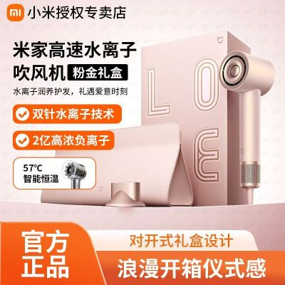 小米米家高速水离子吹风机粉金礼盒家用大风力电吹风送女友礼物粉色