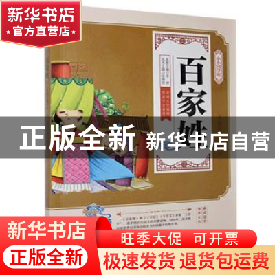 正版 百家姓 李妍 延边大学出版社 9787568829144 书籍