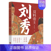 [正版] 刘秀 双料帝王 汉光武帝刘秀传奇 揭晓一个真实的刘秀 探寻东汉权力场的叱咤风云 古代王朝兴衰史政治历史人物传记