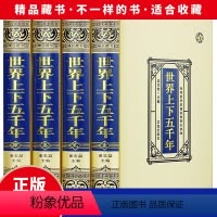 [正版]绸面精装 世界上下五千年完整版原著原版无删减 全4册 世界历史知识 世界通史历史名人故事历史文库 世界历史课外