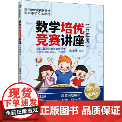 数学培优竞赛讲座(5年级) 朱华伟 编 数学文教 正版图书籍 清华大学出版社